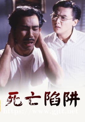 [TVB][1989][死亡陷阱][林立三/关礼杰][粤语无字幕][myTV SUPER下载版][1080P-MP4][1集全][1.11G]