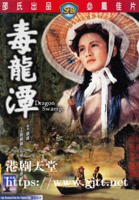 [中国香港][邵氏电影][1969][毒龙潭][郑佩佩/岳华/罗烈][国语简繁字幕][1080p][MKV/4.35G]