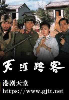 [TVB][1989][天涯路客][李子雄/邓萃雯/黄秋生][粤语无字幕][myTV SUPER下载版][1080P-MP4][1集全][2.58G]