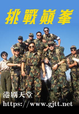[TVB][1989][挑战巅峰][张兆辉/关秀媚/黄子扬][粤语无字幕][myTV SUPER下载版][1080P-MP4][1集全][2.5G]