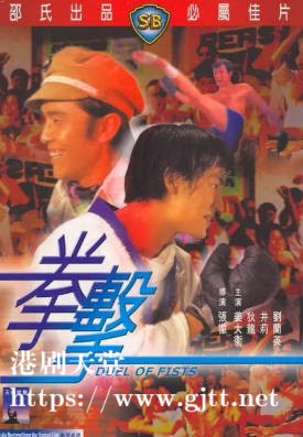 [中国香港][邵氏电影][1971][拳击][姜大卫/狄龙/井莉][国语简繁字幕][1080p][MKV/4.23G]