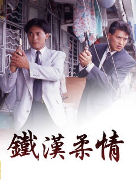 [TVB][1989][铁汉柔情][欧瑞伟/潘震伟][粤语无字幕][myTV SUPER下载版][1080P-MP4][1集全][1.18G]