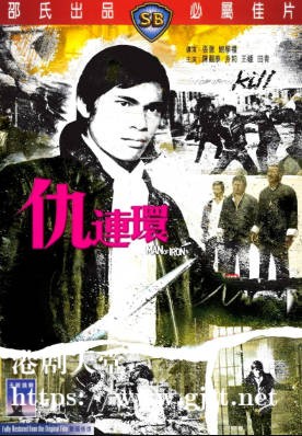 [中国香港][邵氏电影][1972][仇连环][陈观泰/井莉/王钟][国语简繁字幕][1080p][MKV/3.9G]