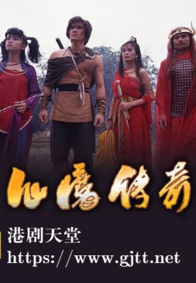[TVB][1989][仙魔传奇][李文彪][粤语无字幕][myTV SUPER下载版][1080P-MP4][1集全][1.22G]