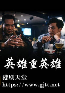 [TVB][1989][英雄重英雄][陈庭威/徐少强][粤语无字幕][myTV SUPER下载版][1080P-MP4][1集全][2.27G]