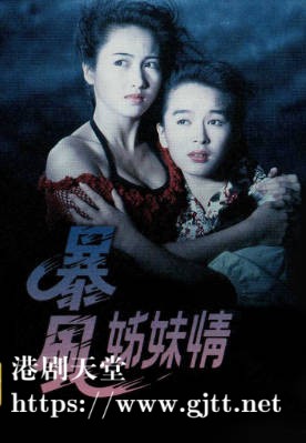 [TVB][1990][暴风姊妹情][黎姿/陈嘉玲/王书麒][粤语无字幕][myTV SUPER下载版][1080P-MP4][1集全][2.48G]