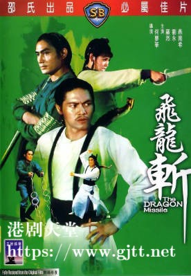 [中国香港][邵氏电影][1976][飞龙斩][罗烈/刘永/燕南希][国语简繁字幕][1080p][MKV/3.37G]