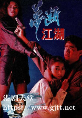 [TVB][1990][梦断江湖][尹扬明/黎姿][粤语无字幕][myTV SUPER下载版][1080P-MP4][1集全][2.19G]