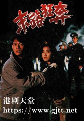 [TVB][1990][末路狂奔][张兆辉/温碧霞][粤语无字幕][myTV SUPER下载版][1080P-MP4][1集全][2.53G]