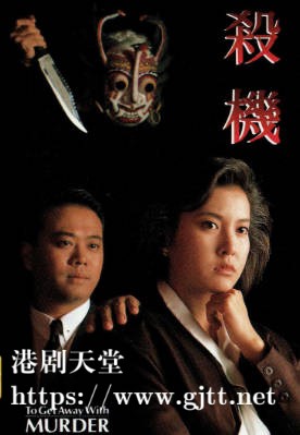 [TVB][1990][杀机][欧阳震华/李婉华][粤语无字幕][myTV SUPER下载版][1080P-MP4][1集全][2.36G]