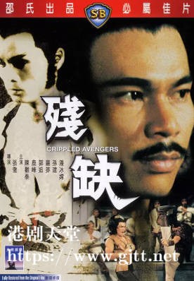 [中国香港][邵氏电影][1978][残缺][陈观泰/鹿峰/郭追][国语简繁字幕][1080p][MKV/4.2G]