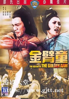 [中国香港][邵氏电影][1979][金臂童][孙建/罗莽/潘冰嫦][国语简繁字幕][1080p][MKV/3.35G]
