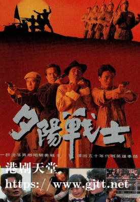 [TVB][1990][夕阳战士][白彪][粤语无字幕][myTV SUPER下载版][1080P-MP4][1集全][2.42G]