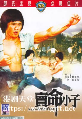 [中国香港][邵氏电影][1979][卖命小子][鹿峰/罗莽/郭追][国语简繁字幕][1080p][MKV/4.18G]
