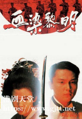 [TVB][1990][血染黎明][关礼杰/周慧敏][粤语无字幕][myTV SUPER下载版][1080P-MP4][1集全][2.52G]