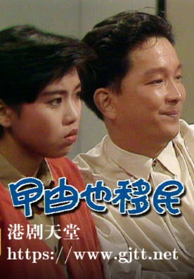 [TVB][1990][曱甴也移民][梅小惠/廖启智][粤语无字幕][myTV SUPER下载版][1080P-MP4][1集全][1.23G]