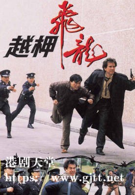 [TVB][1990][越柙飞龙][黄秋生/廖伟雄/刘江][粤语无字幕][myTV SUPER下载版][1080P-MP4][1集全][2.26G]