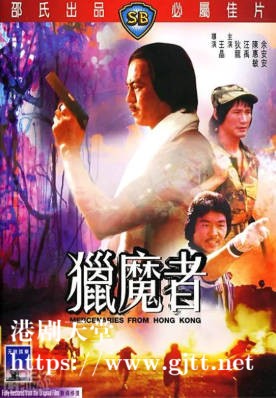 [中国香港][邵氏电影][1982][猎魔者][狄龙/汪禹/陈惠敏][国粤双语简繁字幕][1080p][MKV/4.19G]