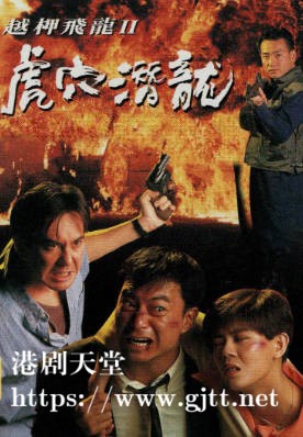 [TVB][1991][越柙飞龙II – 虎穴潜龙][黄秋生/廖伟雄/梁珮玲][粤语无字幕][myTV SUPER下载版][1080P-MP4][1集全][2.33G]