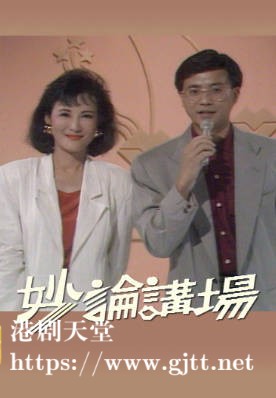 [TVB][1989][妙论讲场][粤语无字幕][myTV SUPER WEB-DL 1080P HEVC AAC MP4][18集全][10.35G]