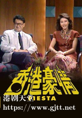 [TVB][1990][香港豪情FIESTA][粤语无字幕][myTV SUPER WEB-DL 1080P HEVC AAC MP4][12集全][8.23G]