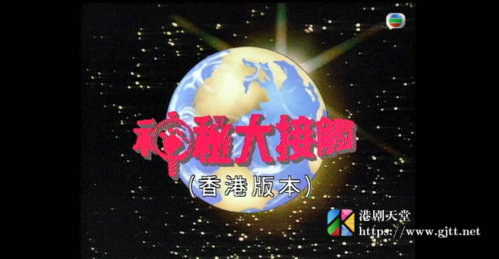 [TVB][1991][神秘大接触][粤语无字幕][myTV SUPER WEB-DL 1080P HEVC AAC MP4][8集全][4.74G] 香港综艺 