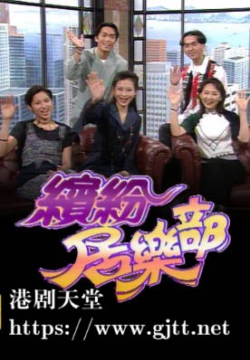[TVB][1994][缤纷居乐部][粤语无字幕][myTV SUPER WEB-DL 1080P HEVC AAC MP4][8集全][4.63G]