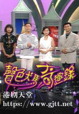 [TVB][1995][声色犬马奇趣录][粤语无字幕][myTV SUPER WEB-DL 1080P HEVC AAC MP4][23集全][25.74G]