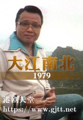 [TVB][1979][大江南北][粤语无字幕][myTV SUPER WEB-DL 1080P HEVC AAC MP4][9集全][5.91G]