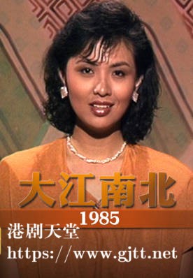[TVB][1985][大江南北][粤语无字幕][myTV SUPER WEB-DL 1080P HEVC AAC MP4][17集全][10.95G]