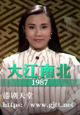 [TVB][1987][大江南北][粤语无字幕][myTV SUPER WEB-DL 1080P HEVC AAC MP4][21集全][13.38G]