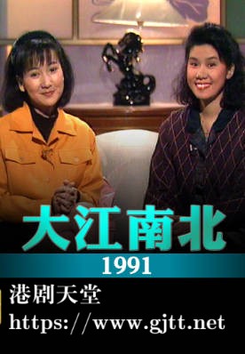 [TVB][1991][大江南北][粤语无字幕][myTV SUPER WEB-DL 1080P HEVC AAC MP4][13集全][8.19G]