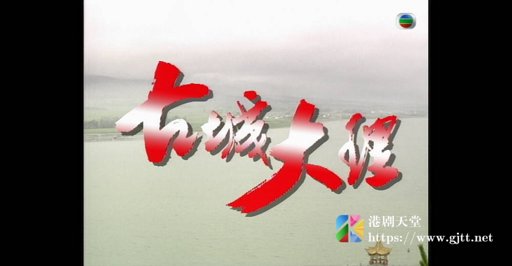 [TVB][1992][大江南北][粤语无字幕][myTV SUPER WEB-DL 1080P HEVC AAC MP4][9集全][5.7G] 香港综艺 