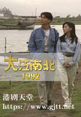 [TVB][1992][大江南北][粤语无字幕][myTV SUPER WEB-DL 1080P HEVC AAC MP4][9集全][5.7G]