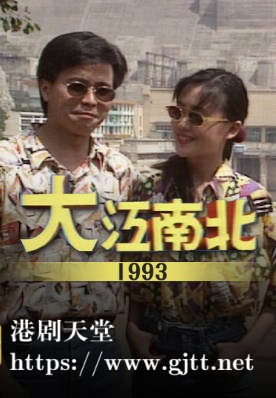 [TVB][1993][大江南北][粤语无字幕][myTV SUPER WEB-DL 1080P HEVC AAC MP4][14集全][8.64G]