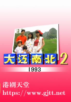 [TVB][1993][大江南北 II][粤语无字幕][myTV SUPER WEB-DL 1080P HEVC AAC MP4][11集全][6.69G]