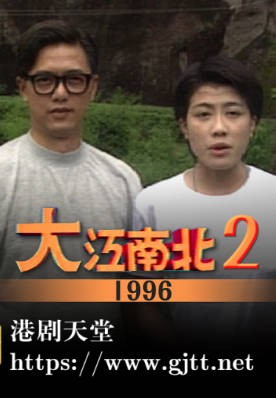 [TVB][1996][大江南北 II][粤语无字幕][myTV SUPER WEB-DL 1080P HEVC AAC MP4][13集全][7.72G]