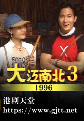 [TVB][1996][大江南北 III][粤语无字幕][myTV SUPER WEB-DL 1080P HEVC AAC MP4][11集全][6.81G]