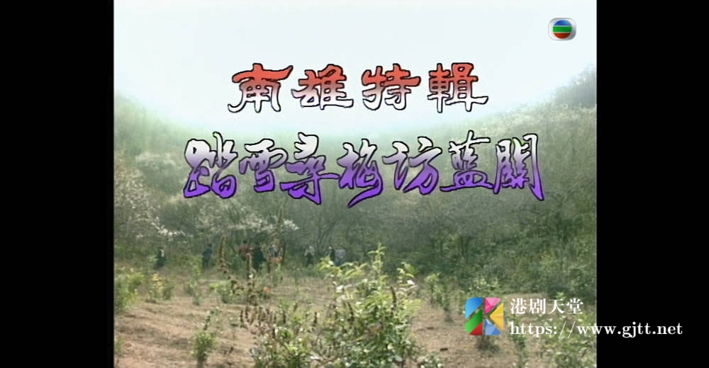[TVB][1999][大江南北 V][粤语无字幕][myTV SUPER WEB-DL 1080P HEVC AAC MP4][2集全][1.2G] 香港综艺 