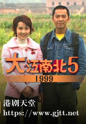 [TVB][1999][大江南北 V][粤语无字幕][myTV SUPER WEB-DL 1080P HEVC AAC MP4][2集全][1.2G]