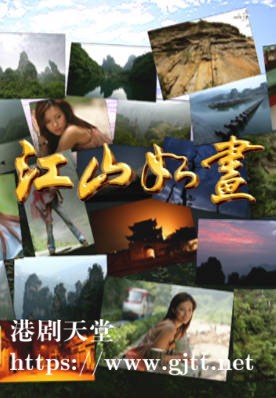 [TVB][2005][江山如画][粤语无字幕][myTV SUPER WEB-DL 1080P HEVC AAC MP4][16集全][9.33G]