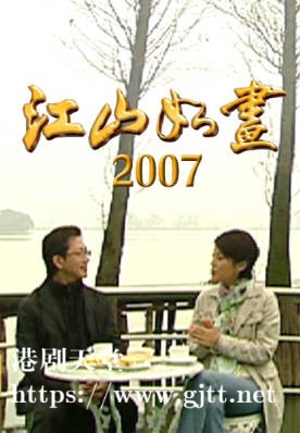 [TVB][2007][江山如画][粤语无字幕][myTV SUPER WEB-DL 1080P HEVC AAC MP4][2集全][1.18G]