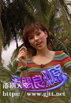 [TVB][2004][天赐良源][粤语/简繁中字][myTV SUPER WEB-DL 1080P HEVC AAC MP4][10集全][6.15G]