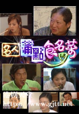 [TVB][2001][名人蒲点食名菜][粤语/简繁中字][myTV SUPER WEB-DL 1080P HEVC AAC MP4][17集全][10.18G]