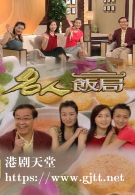 [TVB][2002][名人饭局][粤语无字幕][myTV SUPER WEB-DL 1080P HEVC AAC MP4][8集全][7.14G]
