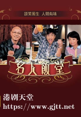 [TVB][2008][名人饭堂][粤语/简繁中字][myTV SUPER WEB-DL 1080P HEVC AAC MP4][14集全][17.43G]