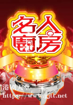 [TVB][2010][名人厨房][粤语/简繁中字][myTV SUPER WEB-DL 1080P HEVC AAC MP4][15集全][18.04G]