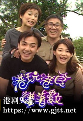 [TVB][1999][港玩港食讲著数][粤语无字幕][myTV SUPER WEB-DL 1080P HEVC AAC MP4][13集全][7.77G]