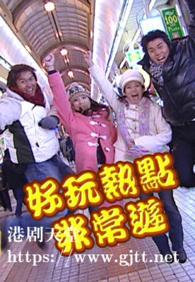 [TVB][2003][好玩热点非常游][粤语/简繁中字][myTV SUPER WEB-DL 1080P HEVC AAC MP4][23集全][13.94G]
