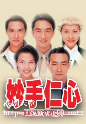 [TVB][1998][妙手仁心][国粤双语/简繁中字][TVB Anywhere WEB-DL 1080P H264 AAC MP4][32集全][38.89G]